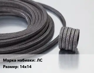 Сальниковая набивка из лубяных волокон ЛС 14х14